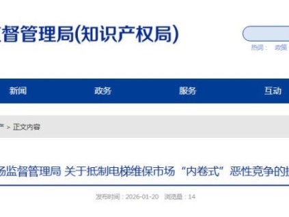 ?山東省濰坊市倡議抵制電梯維保“內(nèi)卷式”惡性競爭 守護(hù)乘梯安全?