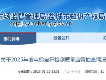 ?江蘇省鹽城市市場監(jiān)管局通報(bào)電梯檢測抽查結(jié)果：277個(gè)問題待整改