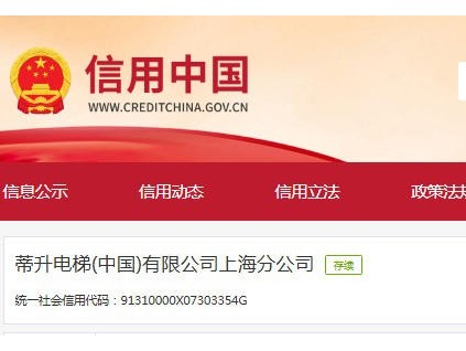 ?蒂升電梯上海分公司被舉報(bào)虛假維保罰款2萬元