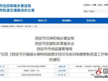 西安市三部門聯(lián)合發(fā)布住宅老舊電梯更新改造專項(xiàng)指引