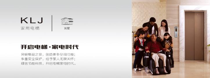 康力電梯——家用電梯
