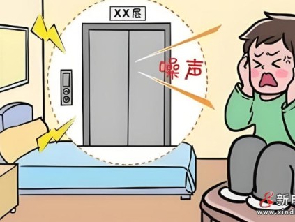 電梯噪聲成城市新痛點(diǎn) 源頭防控與協(xié)同治理成破局關(guān)鍵?