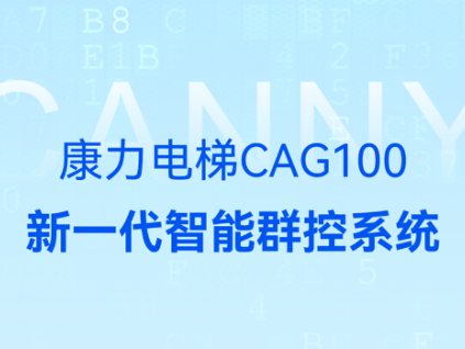 康力新一代智能群控上線，智見未來
