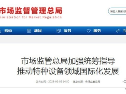 市場監(jiān)管總局發(fā)布特種設(shè)備國際化發(fā)展指導(dǎo)意見