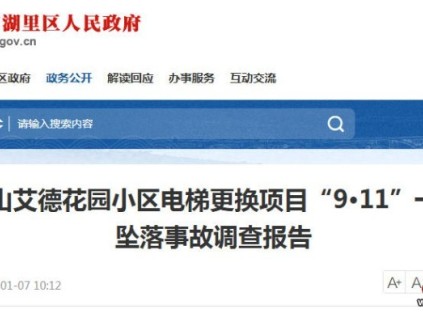 廈門湖里區(qū)“9·11”電梯拆除事故調(diào)查報告公布：1人死亡，多單位被問責