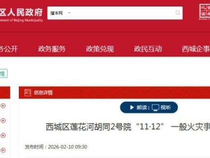北京市西城區(qū)蓮花河胡同2號院“11·12” 一般火災(zāi)事故調(diào)查報告公布