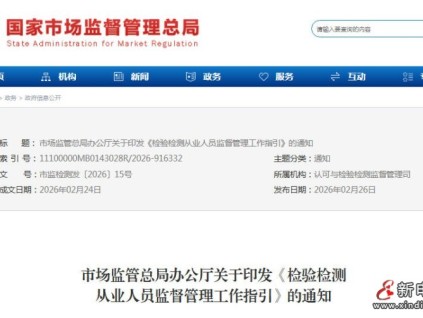 市場監(jiān)管總局辦公廳關(guān)于加強(qiáng)檢驗(yàn)檢測從業(yè)人員監(jiān)督管理 規(guī)范從業(yè)行為的通知