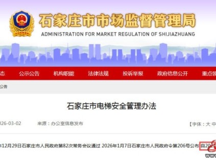 石家莊市電梯安全管理辦法3月1日起正式施行 規(guī)定明確電梯維保須明碼標(biāo)價