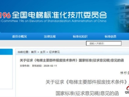 關(guān)于征求《電梯主要部件報(bào)廢技術(shù)條件》國家標(biāo)準(zhǔn)（征求意見稿）意見的通知