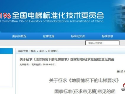 ?關(guān)于征求《地震情況下的電梯要求》國家標(biāo)準(zhǔn)（征求意見稿）意見的通知?