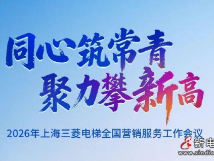 同心筑常青，聚力攀新高 | 上海三菱電梯2026年全國營(yíng)銷服務(wù)工作會(huì)議圓滿召開