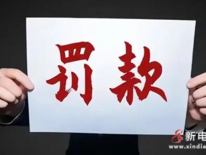 違規(guī)動火釀火情！北京某電梯公司因作業(yè)失范遭罰2.8萬元