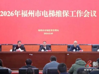 守牢群眾“上下出行”安全 福建福州召開全市電梯維保工作會議