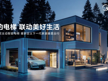 聯(lián)動(dòng)美好生活 美的發(fā)布首款全屋生態(tài)主動(dòng)智能家用電梯