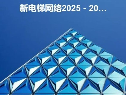新電梯網(wǎng)早新聞 2026年3月16日 正月廿八 星期一