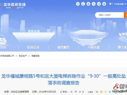 深圳龍華一舊梯拆除自制吊裝裝置發(fā)生高墜事故 項目經(jīng)理不幸身亡