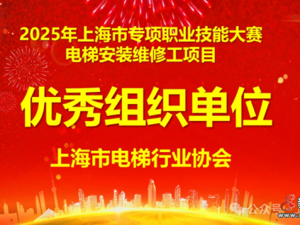技綻鋒芒 匠筑未來—2025 年上海市專項(xiàng)職業(yè)技能大賽電梯安裝維修工項(xiàng)目虹口區(qū)頒獎圓滿落幕