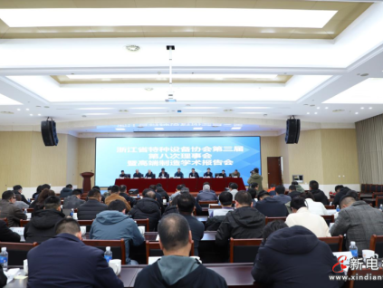 浙江省特協(xié)第三屆第八次理事會暨高端制造學(xué)術(shù)報(bào)告會在省特科院召開