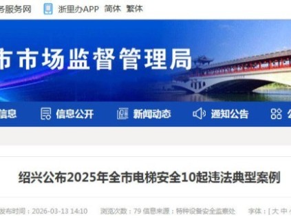 浙江省紹興市2025年通報十起電梯安全違法典型案例
