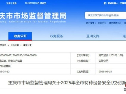 重慶市發(fā)布2025年全市特種設(shè)備安全狀況的通報(bào) 在用電梯302403臺