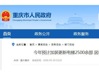 2500余部電梯即將落地重慶 老舊小區(qū)居民告別“爬樓時(shí)代”