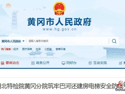 80臺電梯“持證上崗” 湖北黃岡特檢為巴河安置群眾保駕護航