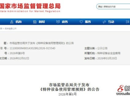 市場監(jiān)管總局發(fā)布2026版《特種設(shè)備使用管理規(guī)則》 5月1日起施行