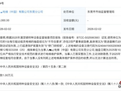 日立電梯東莞分公司維保電梯存嚴重隱患 整改后復檢合格