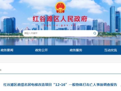 江西南昌紅谷灘區(qū)鹿璟名居電梯改造項目發(fā)生一般物體打擊亡人事故