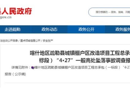 喀什地區(qū)疏勒縣“4·27”高處墜落事故致1人死亡 涉事企業(yè)及責任人被追責