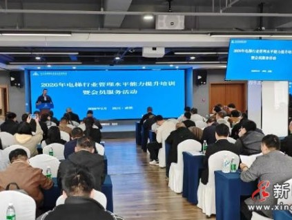 四川特安協(xié)會(huì)舉辦2026年電梯行業(yè)免費(fèi)會(huì)員服務(wù)活動(dòng)