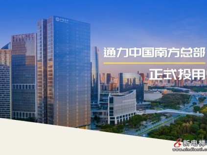 通力中國(guó)南方總部正式投用！