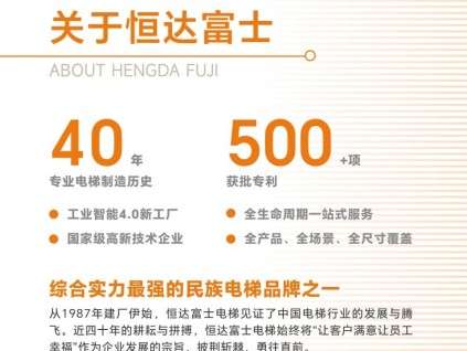 恒達(dá)富士電梯，您首選的垂直交通解決方案供應(yīng)商！