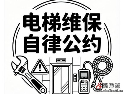 陜西西安電梯行業(yè)向低價(jià)內(nèi)卷亮劍 發(fā)布新版維保自律公約