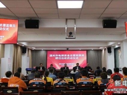 福建漳州首批電梯安全志愿監(jiān)督員上崗 外賣騎手成流動“安全哨兵”