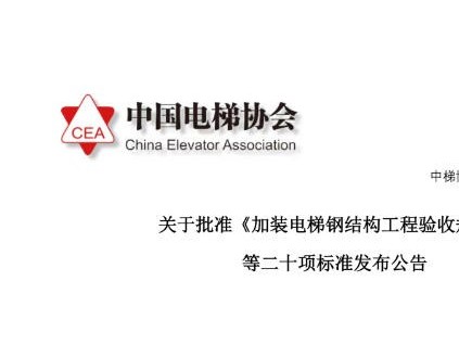 《加裝電梯鋼結(jié)構(gòu)工程驗(yàn)收規(guī)范》等二十項(xiàng)團(tuán)體標(biāo)準(zhǔn)已發(fā)布