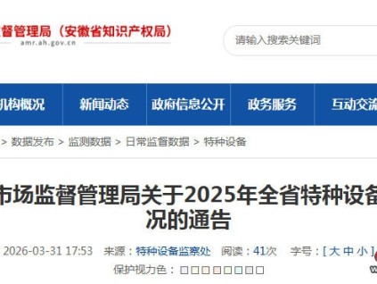 安徽省發(fā)布2025年全省特種設(shè)備安全狀況的通告 在用電梯以528,884臺(tái)