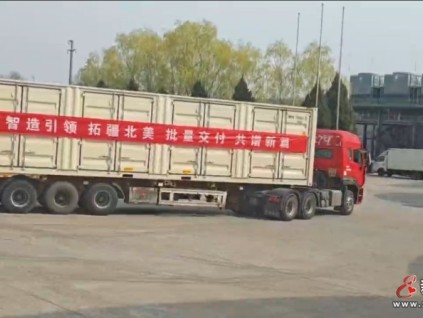 祝賀升華電梯集團(tuán)首次批量出口美國(guó)的智能制造設(shè)備成功發(fā)運(yùn)！