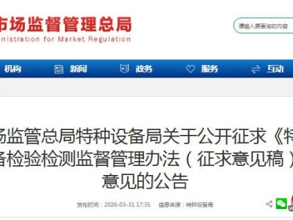 總局發(fā)布：公開征求《特種設(shè)備檢驗(yàn)檢測(cè)監(jiān)督管理辦法（征求意見稿）》