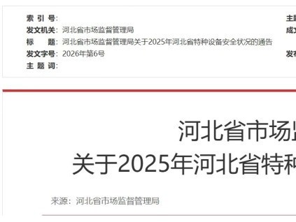 河北省發(fā)布2025年全省特種設(shè)備安全狀況的通告 在用電梯566021臺(tái)