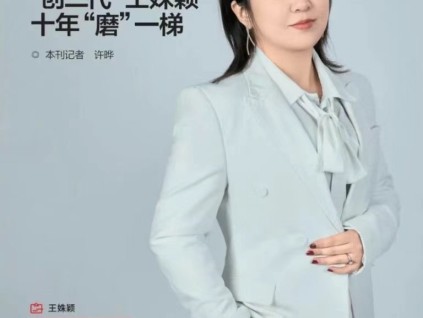 人物專訪｜王姝穎董事長：十年“磨”一梯