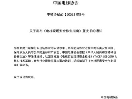 《電梯現(xiàn)場(chǎng)安全作業(yè)指南》藍(lán)皮書發(fā)布 規(guī)范行業(yè)安全作業(yè)