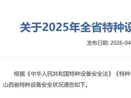 山西省市場(chǎng)監(jiān)督管理局發(fā)布2025年全省特種設(shè)備安全狀況通告 在用電梯228067臺(tái)