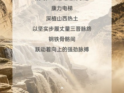 康力電梯&山西 “晉”善“晉”美