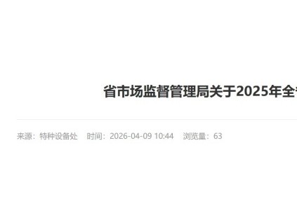福建省市場(chǎng)監(jiān)督管理局發(fā)布2025年全省特種設(shè)備安全狀況通告 在用電梯419920臺(tái)