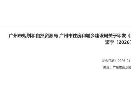 廣州出臺(tái)新政：既有住宅加裝電梯可免規(guī)劃許可