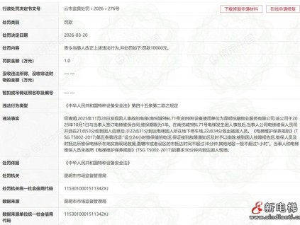 蒂升電梯昆明分公司 困人救援超時被罰1萬元