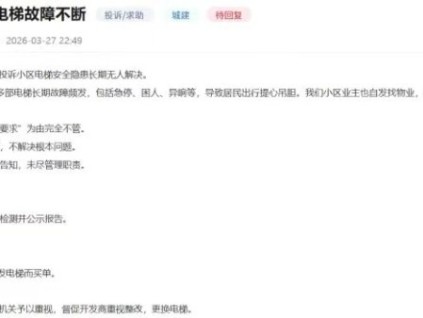 深圳潤暉府交付年余電梯故障百余次 兩部門回應將探換梯路徑