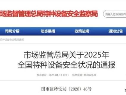 市場(chǎng)監(jiān)管總局發(fā)布2025年全國(guó)特種設(shè)備安全狀況的通報(bào)