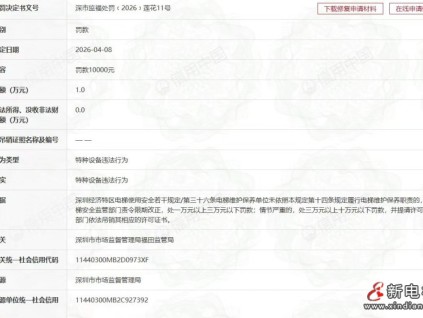 因電梯困人未及時(shí)救援 華升富士達(dá)電梯深圳分公司被罰1萬元